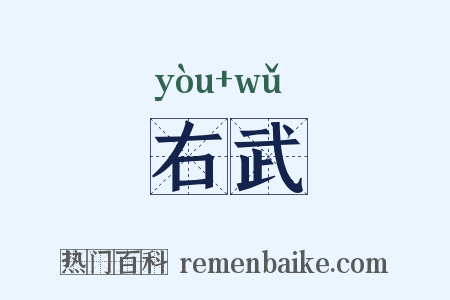 右武是什么意思的图片